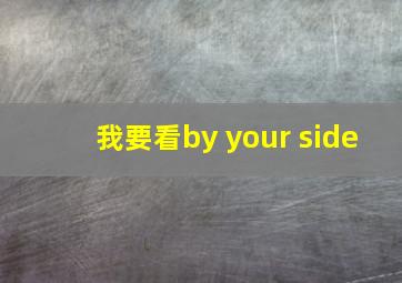 我要看by your side